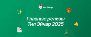 Тил Эйчар 2025: быстрый обзор релизов